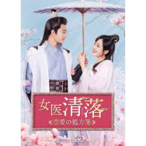 女医 清落〜恋愛の処方箋〜 DVD-BOX2 【DVD】