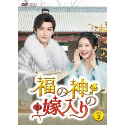福の神の嫁入り DVD-BOX2 【DVD】