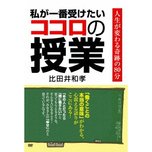 私が一番受けたいココロの授業 DVD-BOX 【DVD】
