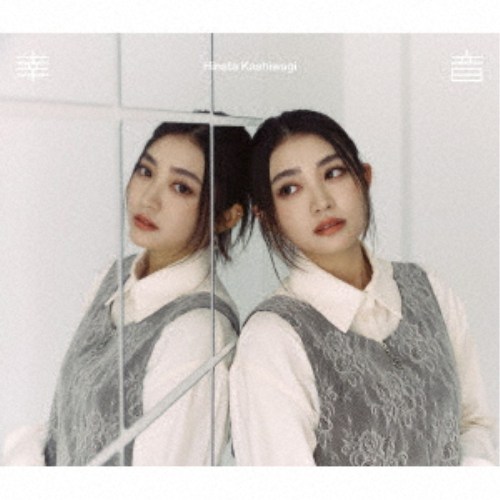 柏木ひなた／幸音《完全生産限定盤》 (初回限定) 【CD+Blu-ray】