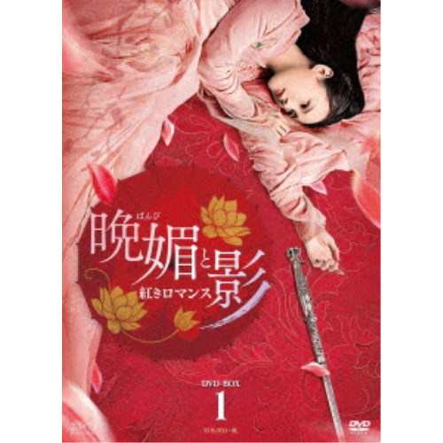 終売品 晩媚と影〜紅きロマンス〜 DVD-BOX1 【DVD】 - voccollege.ac.in