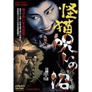 怪猫 呪いの沼 Dvd の通販はau Pay マーケット ハピネット オンライン