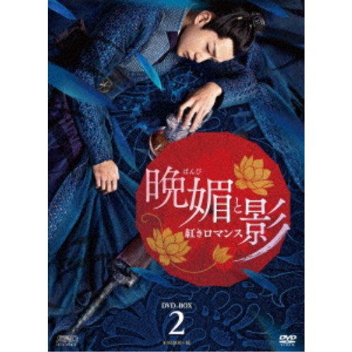 晩媚と影〜紅きロマンス〜 DVD-BOX2 【DVD】 11,436円