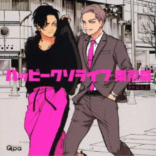 (ドラマCD)／ハッピークソライフ 東京篇 【CD】の通販は