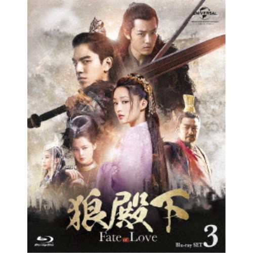 狼殿下-Fate of Love- Blu-ray SET3 【Blu-ray】の通販は