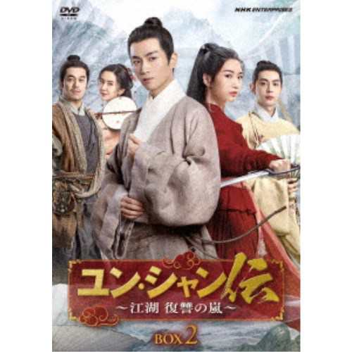 ユン・シャン伝 〜江湖 復讐の嵐〜BOX2 【DVD】