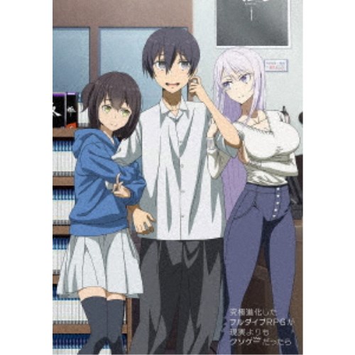 究極進化したフルダイブRPGが現実よりもクソゲーだったら 第1巻 【Blu-ray】