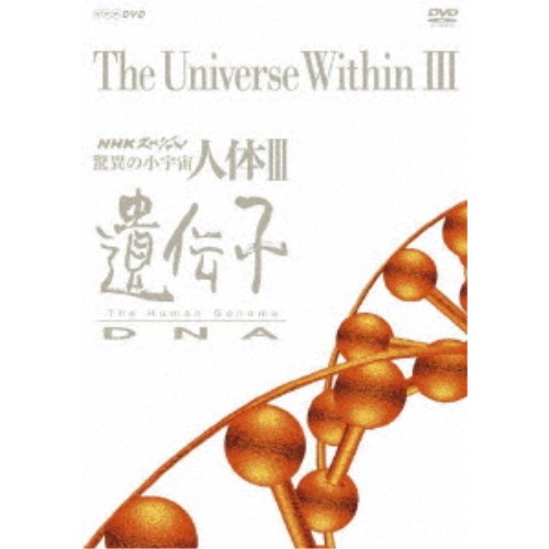 NHKスペシャル 驚異の小宇宙 人体III 遺伝子DNA DVD-BOX 【DVD】
