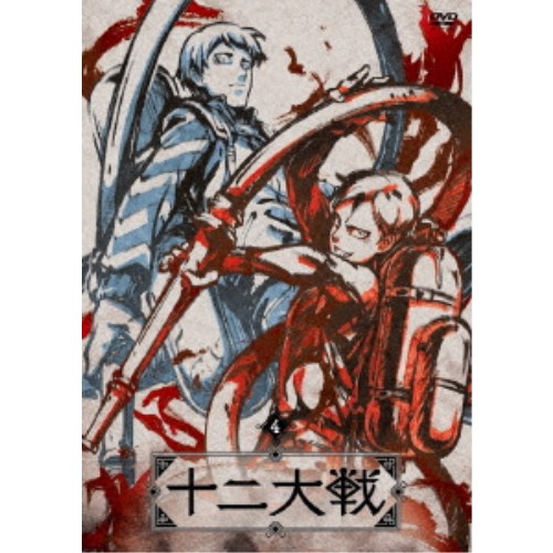 十二大戦 ディレクターズカット版 4《通常版》 【DVD】