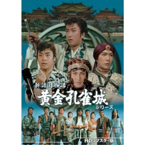 新諸国物語BOX [DVD] Amazon.co.jp: 新諸国物語BOX [DVD] : 東千代之介, 中村錦之助, 大友柳