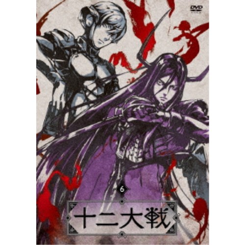 十二大戦 ディレクターズカット版 6《通常版》 【DVD】