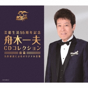 舟木一夫／芸能生活55周年記念 舟木一夫 CDコレクション ≪前篇≫ 名