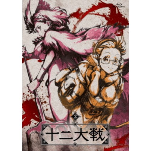 十二大戦 ディレクターズカット版 2《通常版》 【Blu-ray】 5,632円