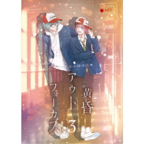 黄昏アウトフォーカス 3巻 【Blu-ray】