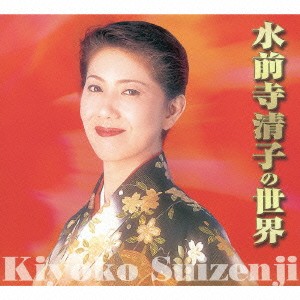 水前寺清子／水前寺清子の世界 【CD】