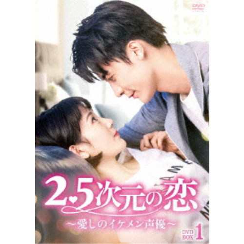 2.5次元の恋〜愛しのイケメン声優〜 DVD-BOX1 【DVD】