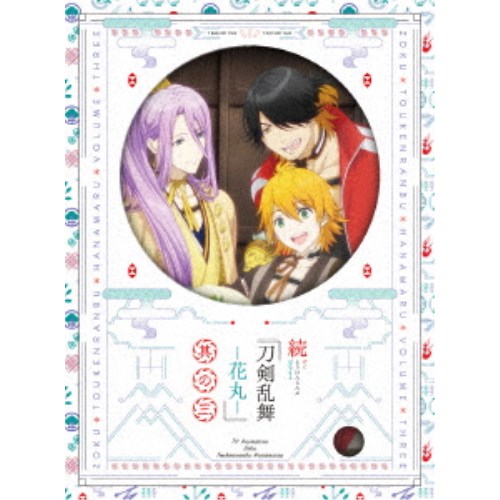 続 刀剣乱舞-花丸- 其の三 【Blu-ray】の通販は