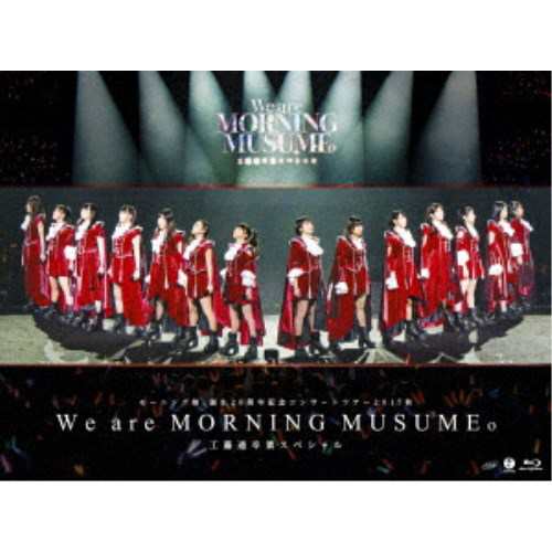 モーニング娘。’17／モーニング娘。誕生20周年記念コンサートツアー2017秋〜We are MORNING MUSUME。〜工藤遥卒業スペシャル 【Blu-....