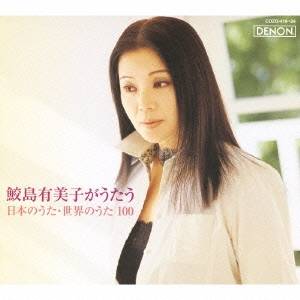 鮫島有美子／鮫島有美子がうたう 日本のうた・世界のうた100 【CD+DVD】