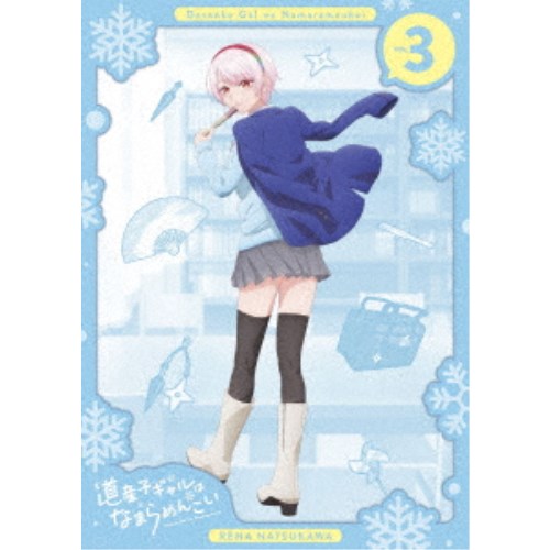 道産子ギャルはなまらめんこい VOL.3 【Blu-ray】