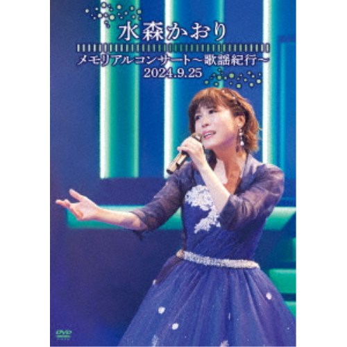 水森かおり／メモリアルコンサート〜歌謡紀行〜 2024.9.25 【DVD】の