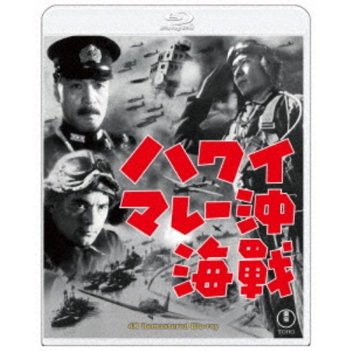 ハワイ・マレー沖海戦 4Kリマスター 【Blu-ray】 アクション