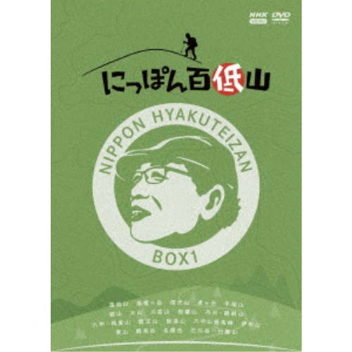 にっぽん百低山 BOX1 【DVD】の通販は