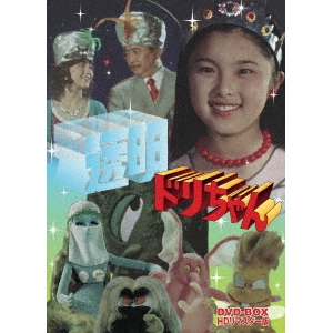 透明ドリちゃん DVD-BOX HDリマスター版 【DVD】