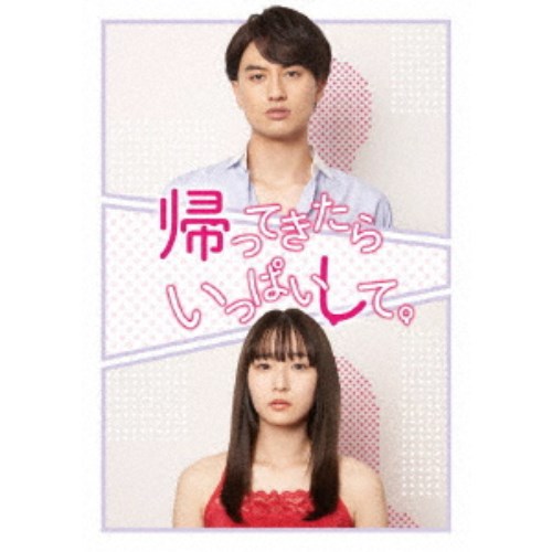 帰ってきたらいっぱいして。 Blu-ray-BOX《通常版》 【Blu-ray】の通販は