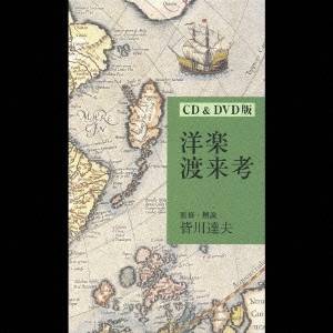 (オムニバス)/洋楽渡来考 【CD+DVD】の通販は