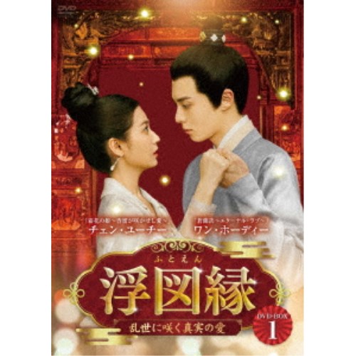 浮図縁〜乱世に咲く真実の愛〜 DVD-BOX1 【DVD】