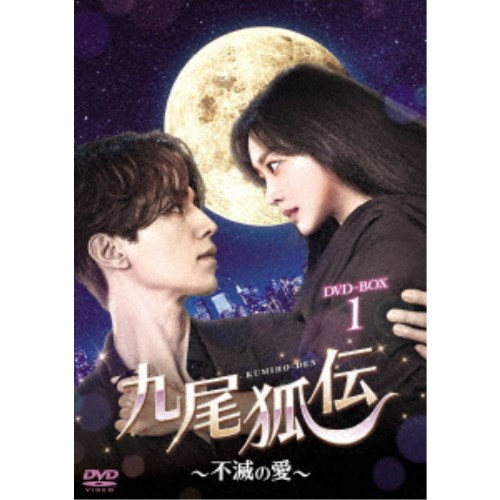 九尾狐伝〜不滅の愛〜 DVD-BOX1 【DVD】の通販は 10,233円