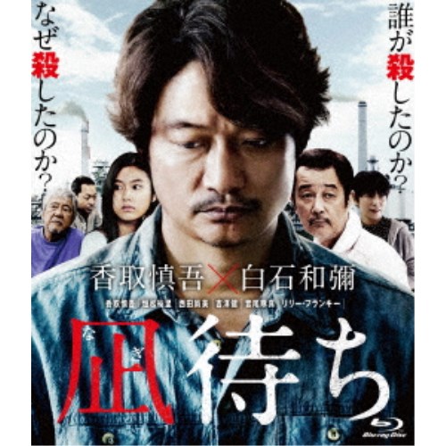 凪待ち 豪華版《豪華版》 【Blu-ray】