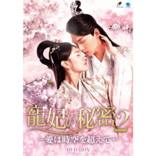 寵妃の秘密2 〜愛は時空を超えて〜 DVD-BOX 【DVD】