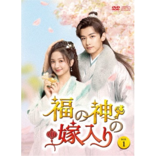 福の神の嫁入り DVD-BOX1 【DVD】