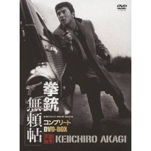 拳銃無頼帖 コンプリートDVD-BOX 日活100周年邦画クラシックス