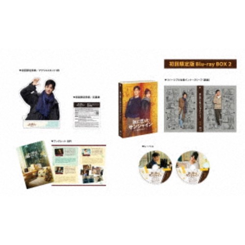 氷に恋したサンシャイン -驕陽伴我- Blu-ray BOX 2 (初回限定) 【Blu-ray】