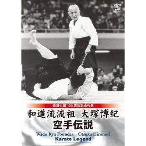 和道流流祖 大塚博紀 空手伝説 - スポーツ・フィットネス