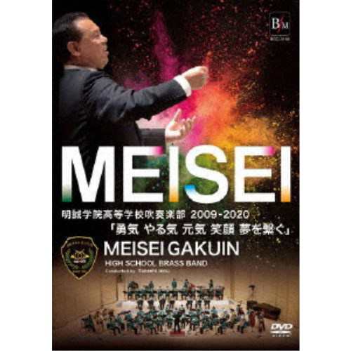 明誠学院高等学校吹奏楽部 明誠学院高等学校吹奏楽部09 勇気 やる気 元気 笑顔 夢を繋ぐ Dvd の通販はau Pay マーケット ハピネット オンライン