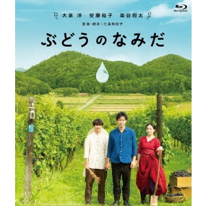 ぶどうのなみだ 【Blu-ray】の通販は 4,705円