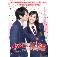 イタズラなKiss〜Love in TOKYO ＜ディレクターズ・カット版