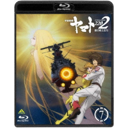 宇宙戦艦ヤマト2202 愛の戦士たち 7《通常版》 【Blu-ray】の通販は