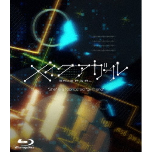 劇場アニメ『メイクアガール』 (初回限定) 【Blu-ray】