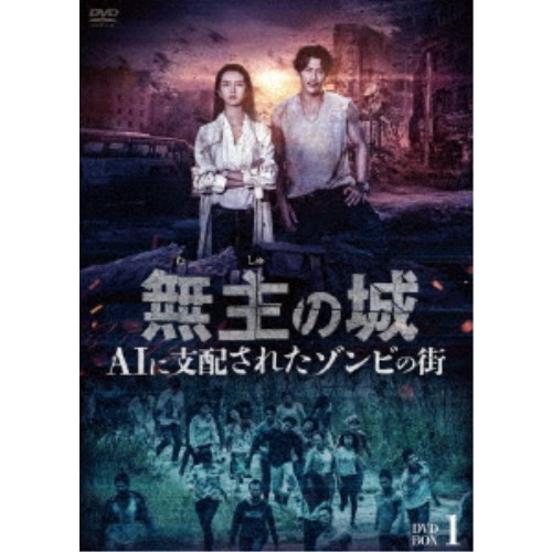 無主の城〜AIに支配されたゾンビの街〜 DVD-BOX1 【DVD】の通販は