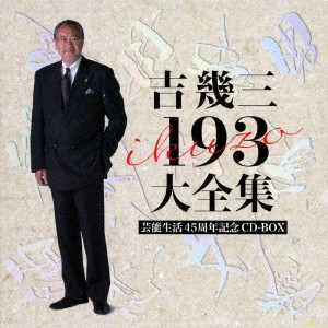 吉幾三／吉幾三 193 大全集 【CD】