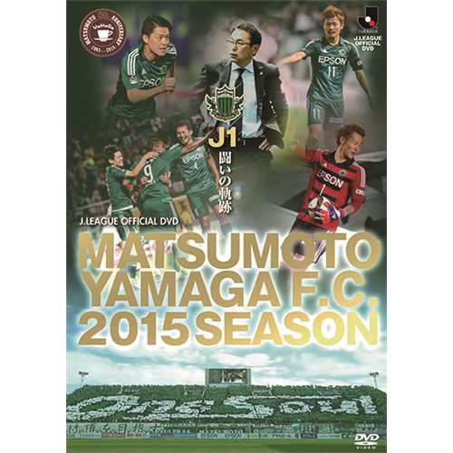 松本山雅FC〜2015シーズン J1闘いの軌跡〜