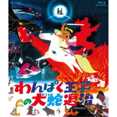 わんぱく王子の大蛇退治 Blu-ray BOX (初回限定) 【Blu-ray】の通販は