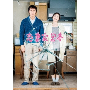 恋妻家宮本 【Blu-ray】の通販は 4,766円