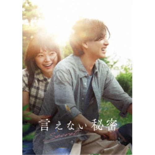 言えない秘密 コレクターズ・エディション 【DVD】