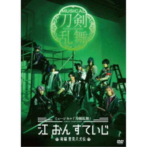 ミュージカル『刀剣乱舞』 江 おん すていじ 〜新編 里見八犬伝〜 【DVD】の通販は